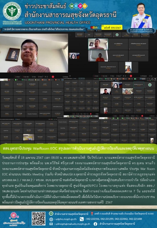 สสจ.อุดรธานีประชุม WarRoom EOC สรุปผลการดำเนินงานศูนย์ปฏิบัติการป้องกันและลดอุบัติเหตุทางถนน