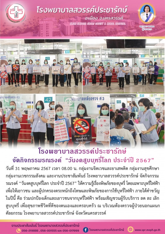 โรงพยาบาลสวรรค์ประชารักษ์ จัดกิจกรรมรณรงค์  “วันงดสูบบุหรี่โลก ประจำปี 2567”