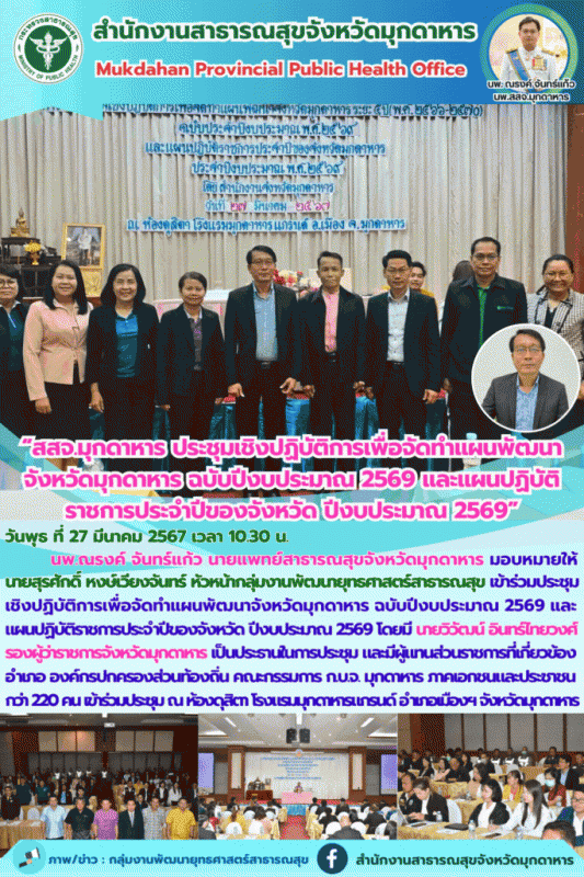 สสจ.มุกดาหาร ประชุมเชิงปฏิบัติการเพื่อจัดทำแผนพัฒนาจังหวัดมุกดาหาร ฉบับปีงบประมา...