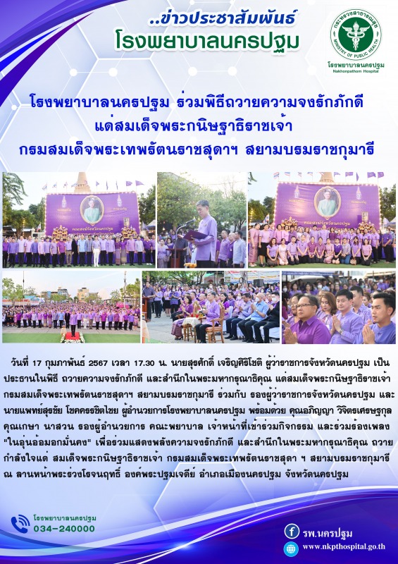 โรงพยาบาลนครปฐม ร่วมพิธีถวายความจงรักภักดี แด่สมเด็จพระกนิษฐาธิราชเจ้า  กรมสมเด็...