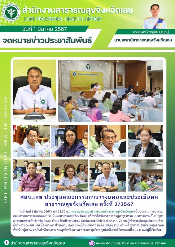 สสจ.เลย ประชุมคณะกรรมการวางแผนและประเมินผล สาธารณสุขจังหวัดเลย ครั้งที่ 2/2567