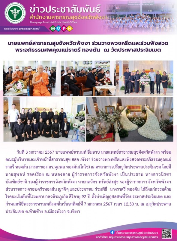 นายแพทย์สาธารณสุขจังหวัดพังงา ร่วมวางพวงหรีดและร่วมฟังสวดพระอภิธรรมศพคุณแม่ราตรี...