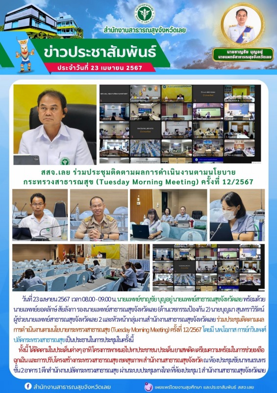 สสจ.เลยร่วมประชุมติดตามผลการดำเนินงานตามนโยบาย กระทรวงสาธารณสุข (Tuesday Morning...