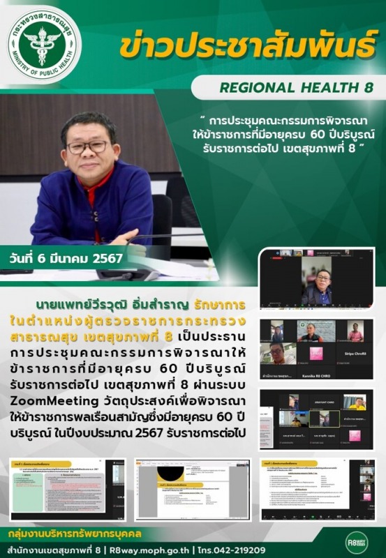 การประชุมคณะกรรมการพิจารณาให้ข้าราชการที่มีอายุครบ 60 ปีบริบูรณ์รับราชการต่อไป เขตสุขภาพที่ 8