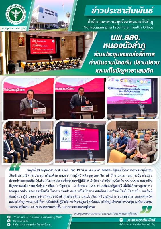 นพ.สสจ.หนองบัวลำภู ร่วมประชุมแผนเร่งรัดการดำเนินงานป้องกัน ปราบปราม และแก้ไขปัญหายาเสพติด