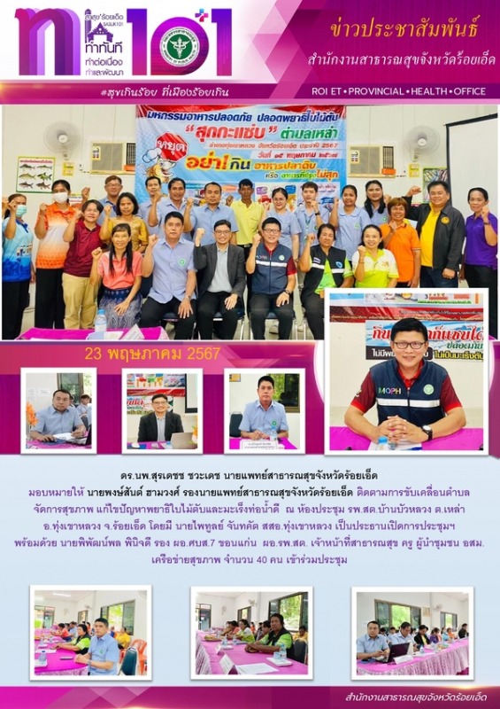 สสจ.ร้อยเอ็ด ร่วมประชุมติดตามการขับเคลื่อนตำบลจัดการสุขภาพ