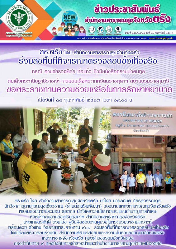 สธ.ตรัง โดย สำนักงานสาธารณสุขจังหวัดตรัง ร่วมลงพื้นที่พิจารณาตรวจสอบข้อเท็จจริง ...