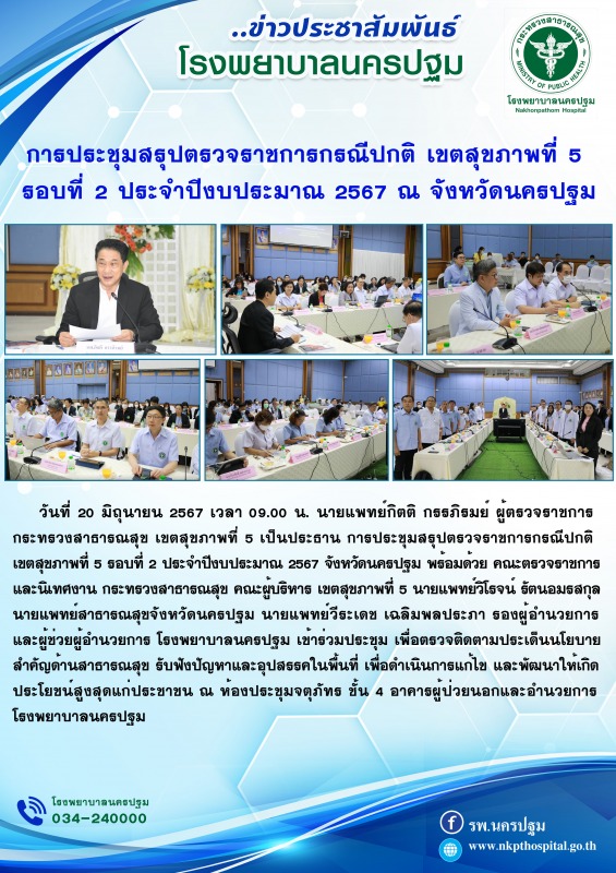 การประชุมสรุปตรวจราชการกรณีปกติ เขตสุขภาพที่ 5  รอบที่ 2 ประจำปีงบประมาณ 2567 ณ จังหวัดนครปฐม