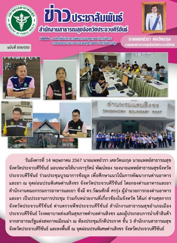 สสจ.ประจวบคีรีขันธ์ ร่วมประชุมบูรณาการข้อมูล เพื่อศึกษาแนวโน้มการพัฒนางานด่านอาห...