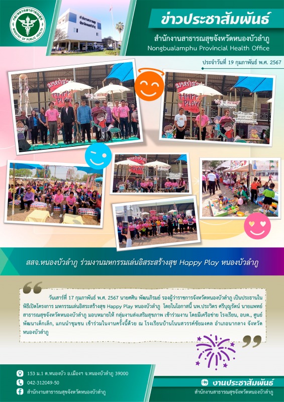 สสจ.หนองบัวลำภู ร่วมงานมหกรรมเล่นอิสระสร้างสุข Happy Play หนองบัวลำภู