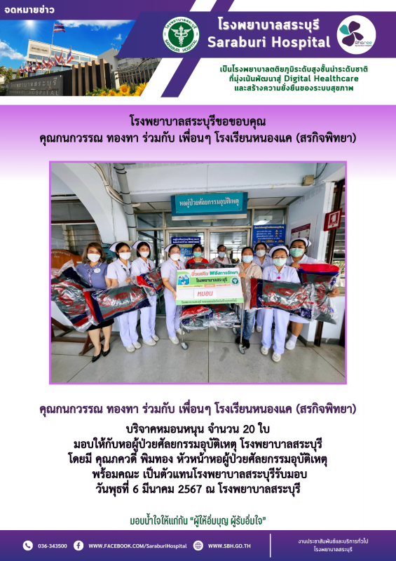 โรงพยาบาลสระบุรีขอขอบคุณ คุณกนกวรรณ ทองทา ร่วมกับ เพื่อนๆ โรงเรียนหนองแค (สรกิจพิทยา)