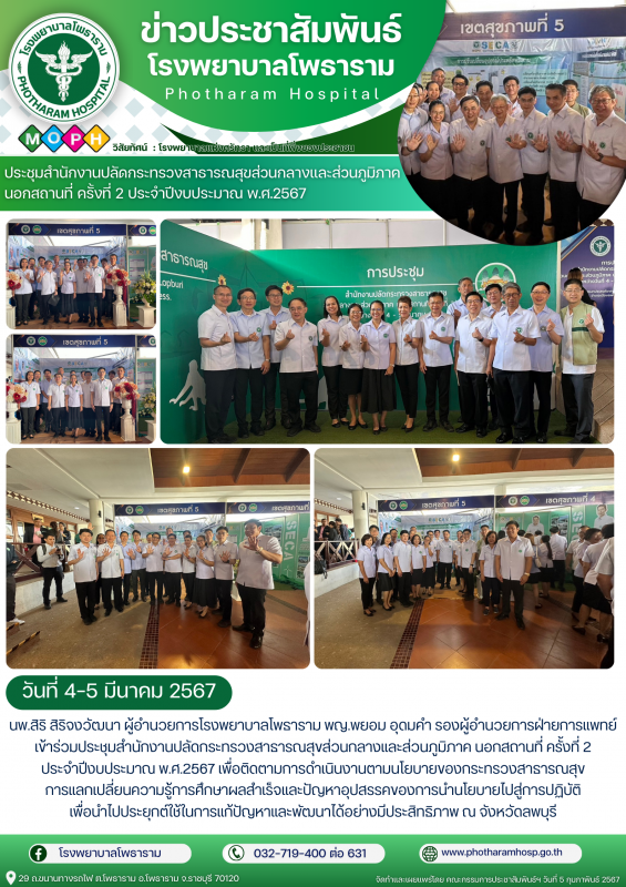 โรงพยาบาลโพธาราม วันที่ 4-5 มีนาคม 2567 : ร่วมประชุมสำนักงานปลัดกระทรวงสาธารณสุข...