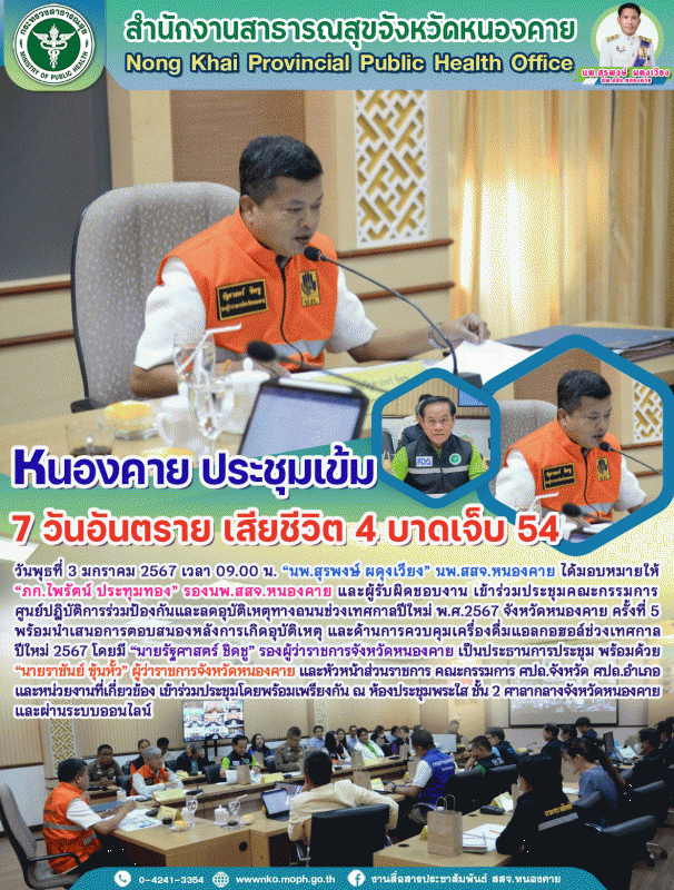 หนองคาย ประชุมเข้ม 7 วันอันตราย เสียชีวิต 4 บาดเจ็บ 54