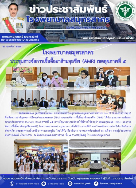 โรงพยาบาลสมุทรสาคร ประชุมการจัดการเชื้อดื้อยาต้านจุลชีพ (AMR) เขตสุขภาพที่ 5