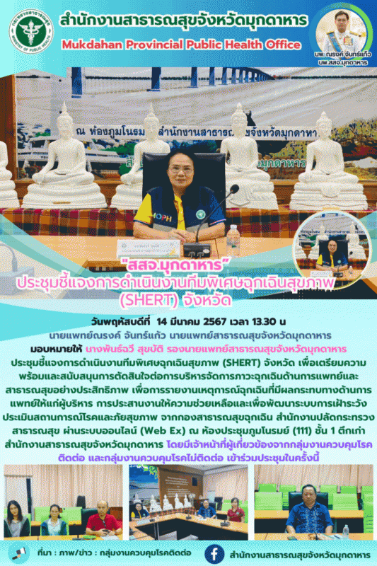 สสจ.มุกดาหาร ประชุมชี้แจงการดำเนินงานทีมพิเศษฉุกเฉินสุขภาพ (SHERT) จังหวัด