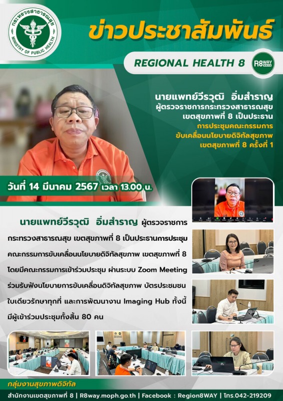 การประชุมคณะกรรมการขับเคลื่อนนโยบายดิจิทัลสุขภาพ เขตสุขภาพที่ 8 ครั้งที่ 1