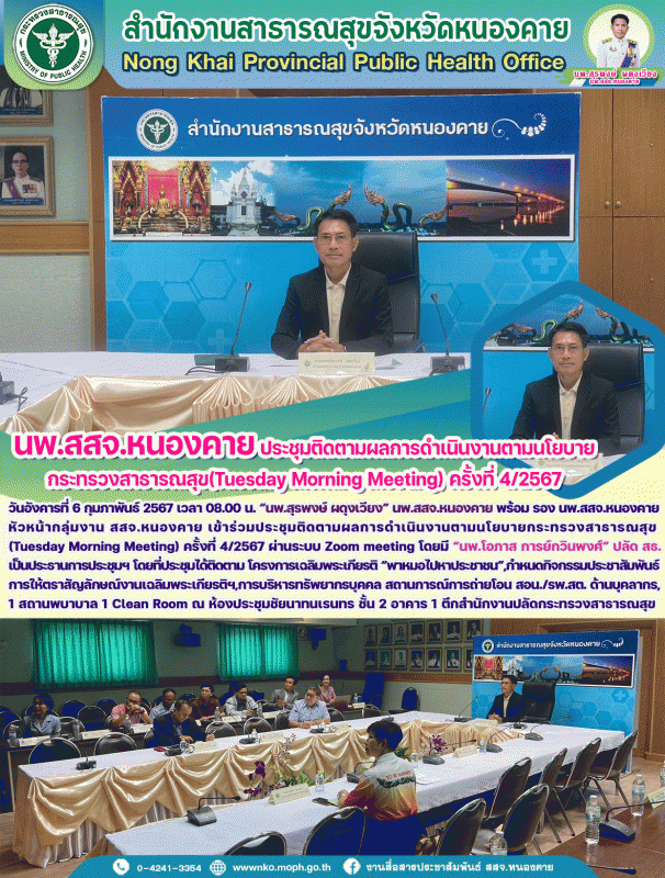 นพ.สสจ.หนองคาย ประชุมติดตามผลการดำเนินงานตามนโยบายกระทรวงสาธารณสุข (Tuesday Morn...