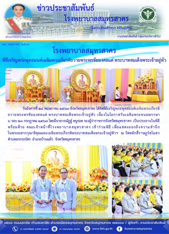 โรงพยาบาลสมุทรสาคร พิธีเจริญพระพุทธมนต์เฉลิมพระเกียรติถวายพระพรชัยมงคลแด่ พระบาทสมเด็จพระเจ้าอยู่หัว