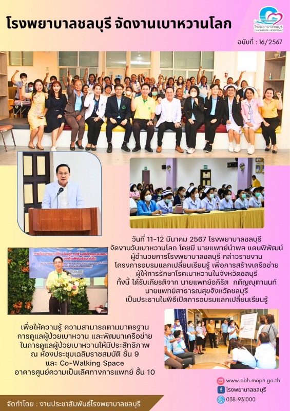 โรงพยาบาลชลบุรี จัดงานเบาหวานโลก