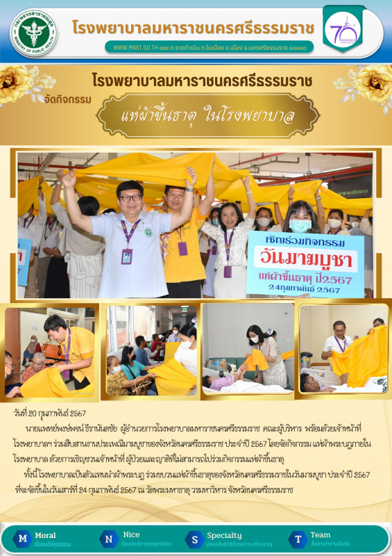 รพ.มหาราชนครศรีธรรมราช ร่วมสืบสานประเพณีมาฆบูชา 