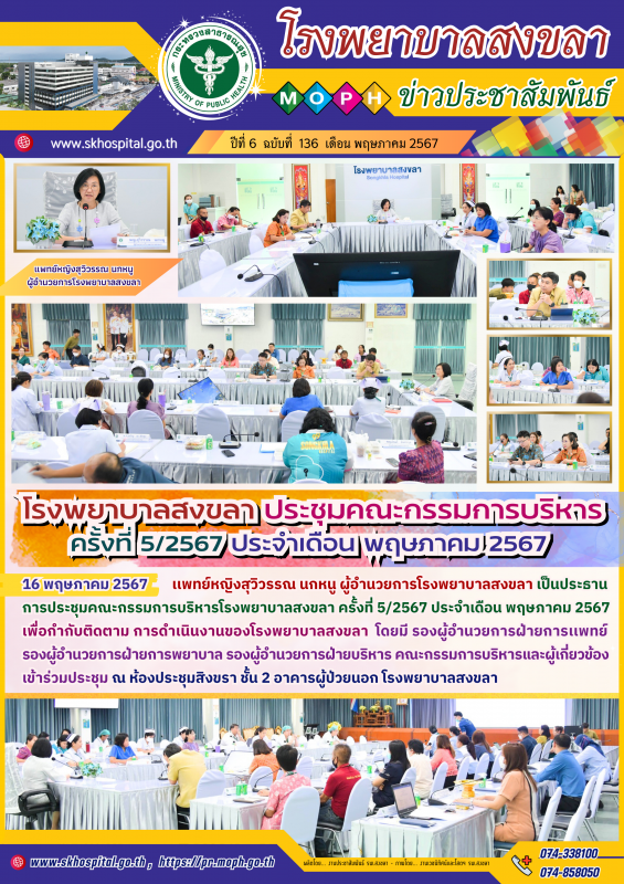 โรงพยาบาลสงขลา ประชุมคณะกรรมการบริหาร ครั้งที่ 5/2567 ประจำเดือน พฤษภาคม 2567