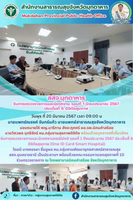 สสจ.มุกดาหาร รับการตรวจราชการและนิเทศงาน รอบที่ 1 ปีงบประมาณ 2567 ประเด็นที่ 6 ดิจิทัลสุขภาพ