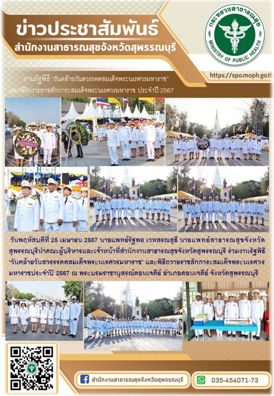 สสจ.สพนำคณะผู้บริหารและเจ้าหน้าที่สำนักงานสาธารณสุขจังหวัดสุพรรณบุรี ร่วมงานรัฐพ...