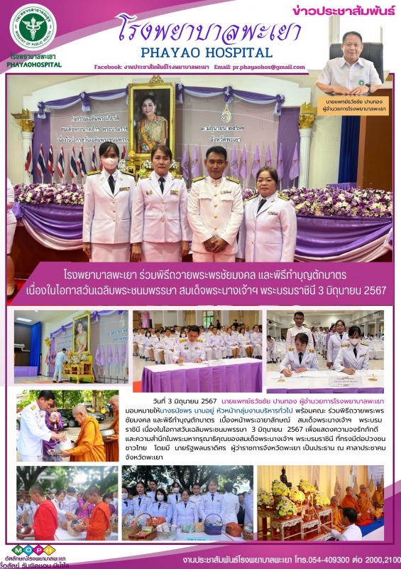 โรงพยาบาลพะเยา ร่วมพิธีถวายพระพรชัยมงคล และพิธีทำบุญตักบาตร เนื่องในโอกาสวันเฉลิ...