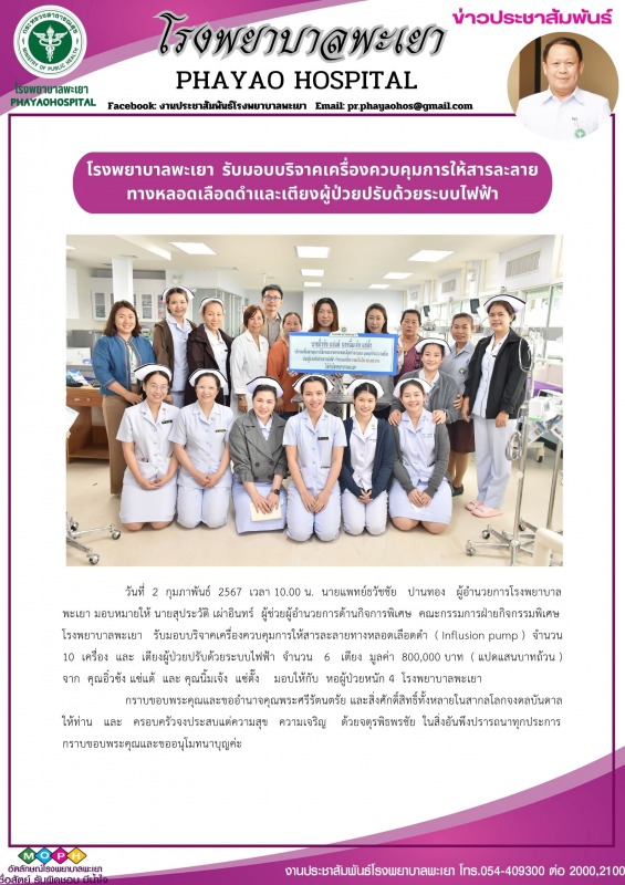 โรงพยาบาลพะเยา  รับมอบบริจาคเครื่องควบคุมการให้สารละลายทางหลอดเลือดดำและเตียงผู้...