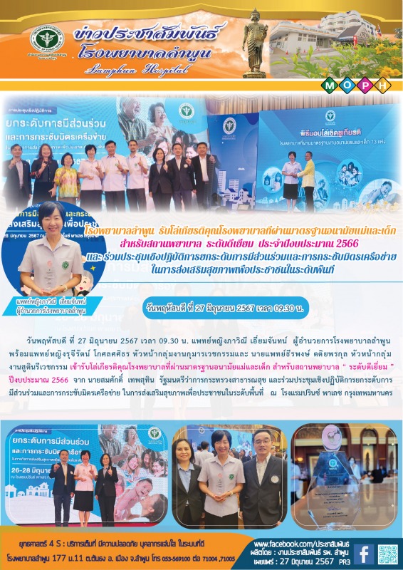 โรงพยาบาลลำพูนรับโล่เกียรติคุณโรงพยาบาลที่ผ่านมาตรฐานอนามัยแม่และเด็ก สำหรับสถาน...