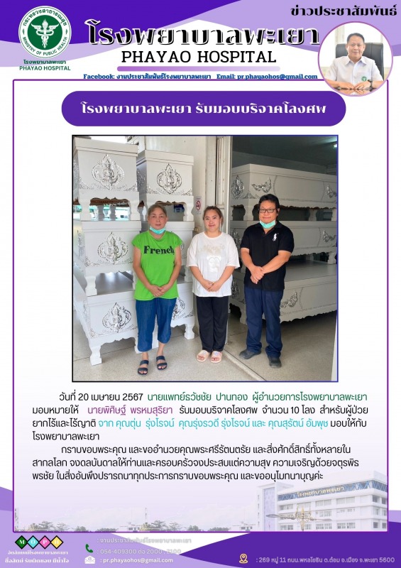 โรงพยาบาลพะเยา รับมอบบริจาคโลงศพ