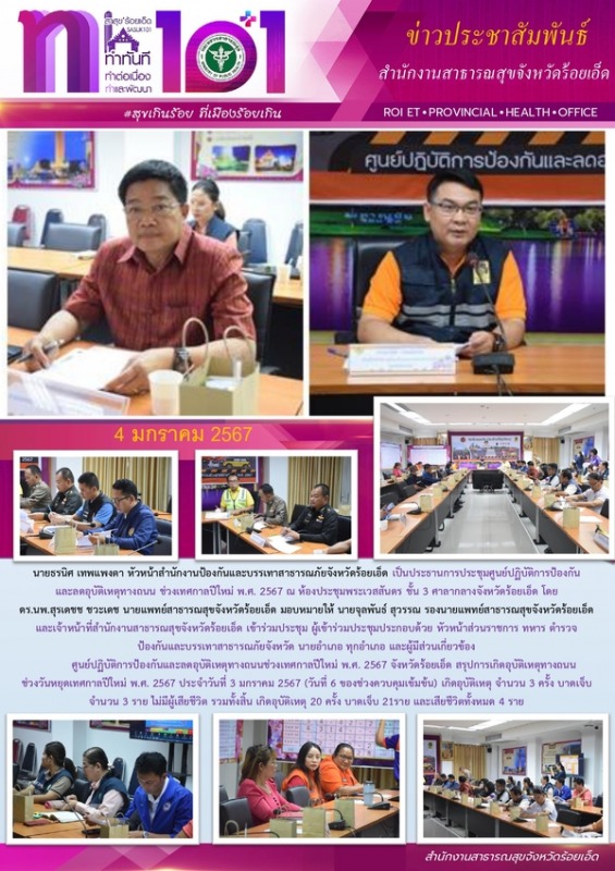 สสจ.ร้อยเอ็ด ร่วมประชุมศูนย์ปฏิบัติการร่วมป้องกันและลดอุบัติเหตุทางถนน ช่วงเทศกาลปีใหม่ 2567