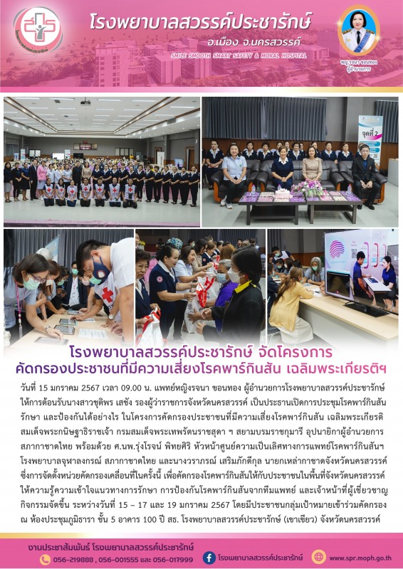 โรงพยาบาลสวรรค์ประชารักษ์ จัดโครงการคัดกรองประชาชนที่มีความเสี่ยงโรคพาร์กินสัน เฉลิมพระเกียรติฯ