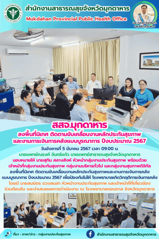 สสจ.มุกดาหาร ลงพื้นที่นิเทศ ติดตามขับเคลื่อนงานหลักประกันสุขภาพและงานการเงินการค...