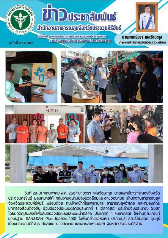 สำนักงานสาธารณสุขจังหวัดประจวบคีรีขันธ์ ร่วมตรวจประเมินตลาด ประเภทที่ 1 (ตลาดสด)...