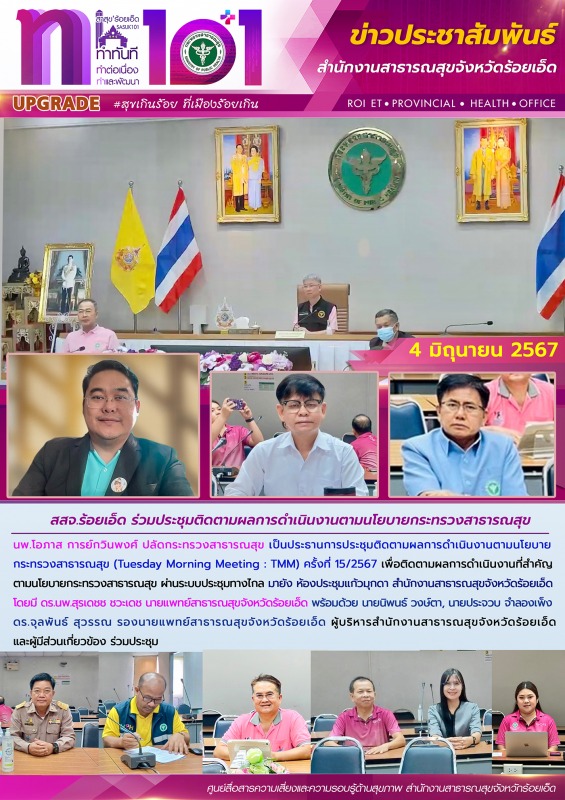 สสจ.ร้อยเอ็ด ร่วมประชุมติดตามผลการดำเนินงานตามนโยบายกระทรวงสาธารณสุข