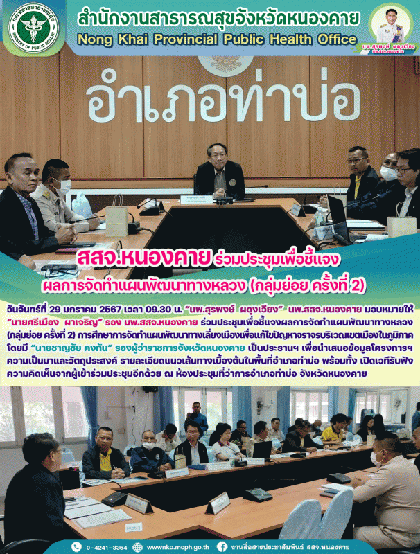 สสจ.หนองคาย ร่วมประชุมเพื่อชี้แจงผลการจัดทำแผนพัฒนาทางหลวง (กลุ่มย่อย ครั้งที่ 2)